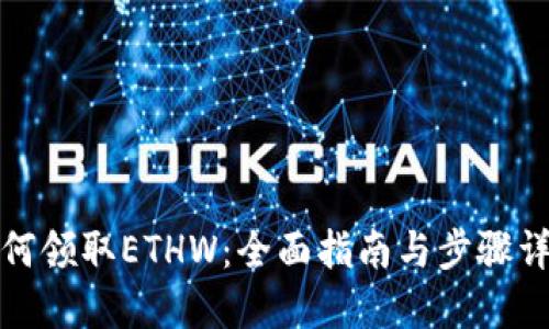 如何领取ETHW：全面指南与步骤详解
