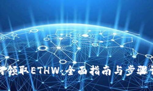 如何领取ETHW：全面指南与步骤详解