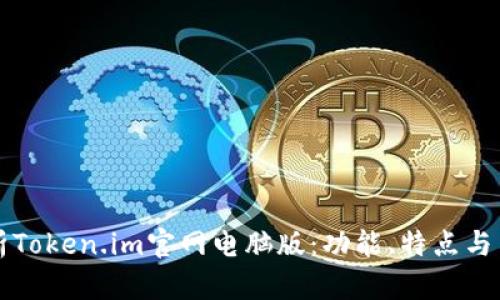 全面解析Token.im官网电脑版：功能、特点与用户指南