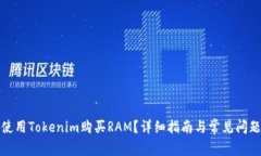 如何使用Tokenim购买RAM？详细指南与常见问题解答