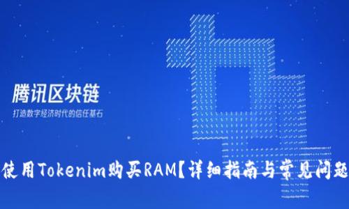 如何使用Tokenim购买RAM？详细指南与常见问题解答