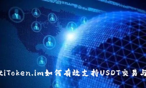 biatotiToken.im如何有效支持USDT交易与管理？