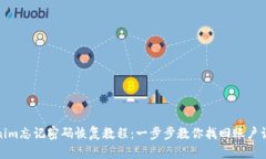 Tokenim忘记密码恢复教程：一步步教你找回账户访