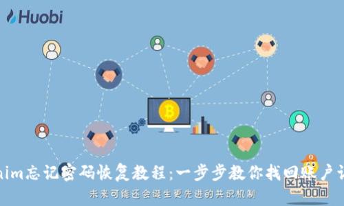 Tokenim忘记密码恢复教程：一步步教你找回账户访问权
