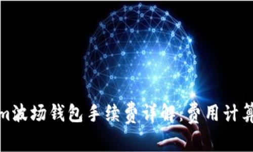 Tokenim波场钱包手续费详解：费用计算与策略