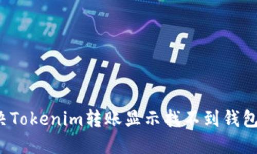 如何解决Tokenim转账显示找不到钱包的问题？