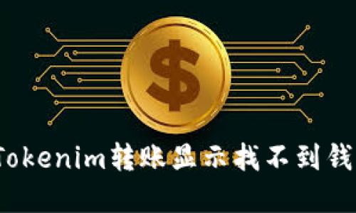 如何解决Tokenim转账显示找不到钱包的问题？