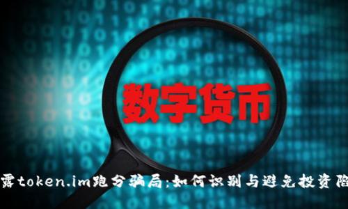 揭露token.im跑分骗局：如何识别与避免投资陷阱