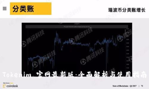 Tokenim 官网最新版：全面解析与使用指南