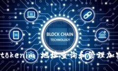 如何使用 tokenim 地址查询和管理加密货币资产