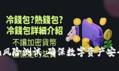 详解Tokenim风险测试：确保数字资产安全的关键步