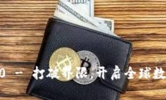 Tokenim国际版3.0 - 打破界限，开启全球数字资产管