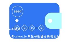 思考和关键词如何使用token.im钱包快速安全地转出