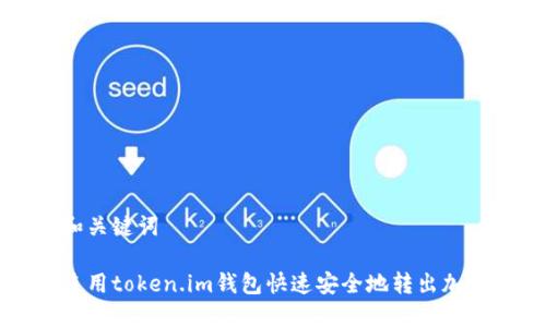 思考和关键词

如何使用token.im钱包快速安全地转出加密货币