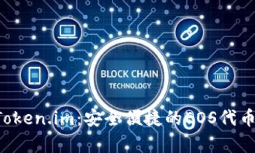 Eos存放Token.im：安全便捷的EOS代币管理方式