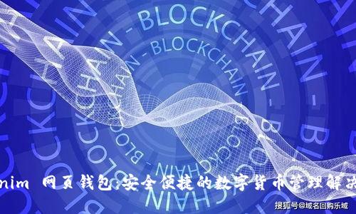 Tokenim 网页钱包：安全便捷的数字货币管理解决方案