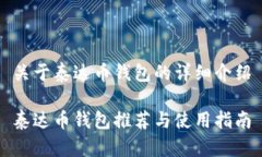 关于泰达币钱包的详细介