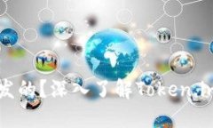 Token.im钱包是由谁开发的？深入了解Token.im钱包的