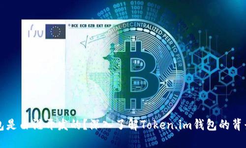 Token.im钱包是由谁开发的？深入了解Token.im钱包的背景和公司信息