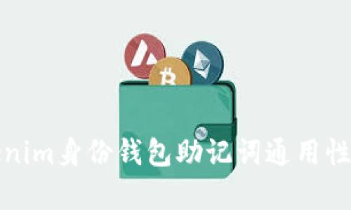 Tokenim身份钱包助记词通用性解析