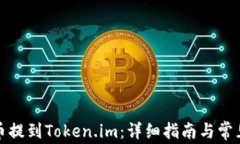 如何将火币提到Token.im：详细指南与常见问题解答