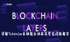 详解Tokenim自动转出功能及常见问题解答