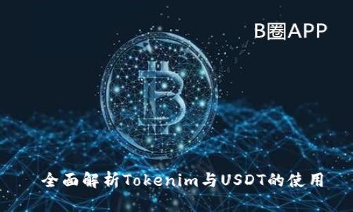  全面解析Tokenim与USDT的使用