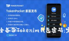 如何安全备份Tokenim钱包密码：完整指南