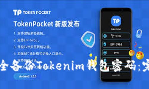 如何安全备份Tokenim钱包密码：完整指南