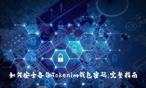 如何安全备份Tokenim钱包密码：完整指南
