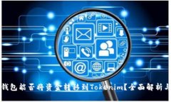 汇旺钱包能否将资金转移到Tokenim？全面解析与指