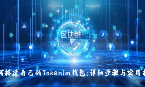 如何搭建自己的Tokenim钱包：详细步骤与实用指南