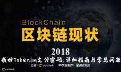如何找回Tokenim支付密码：详细指南与常见问题解