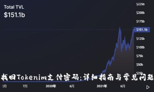 如何找回Tokenim支付密码：详细指南与常见问题解答