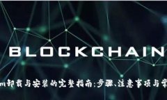Tokenim卸载与安装的完整指南：步骤、注意事项与