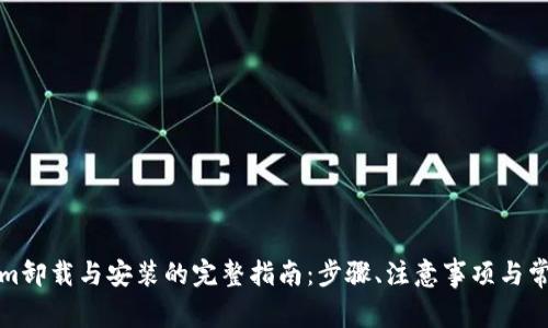 Tokenim卸载与安装的完整指南：步骤、注意事项与常见问题