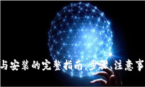 Tokenim卸载与安装的完整指南：步骤、注意事项与常见问题