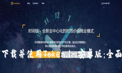 如何下载并使用Token.im安卓版：全面指南