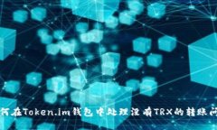 如何在Token.im钱包中处理没有TRX的转账问题