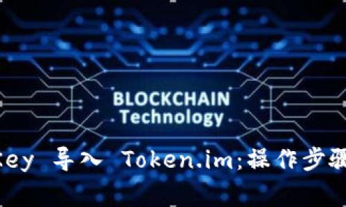 如何将 ImKey 导入 Token.im：操作步骤与注意事项