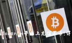 如何在Tokenim平台上充值买币：详细指南