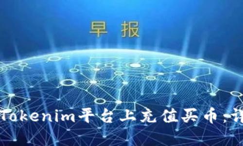 如何在Tokenim平台上充值买币：详细指南