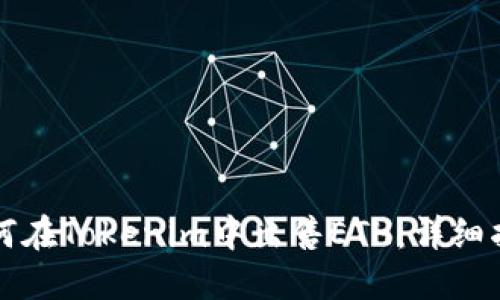 如何在Tokenim中出售ETH：详细指南
