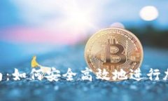 Tokenim混币指南：如何安全高效地进行加密货币混