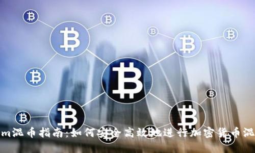 Tokenim混币指南：如何安全高效地进行加密货币混币操作