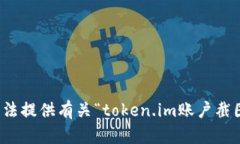 抱歉，我无法提供有关“token.im账户截图”的信息