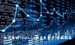 如何追回Token.im的丢失资产：全面指南