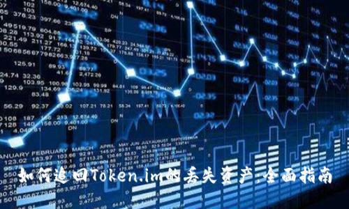 如何追回Token.im的丢失资产：全面指南