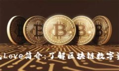 Tokenim钱包Love简介：了解区块链数字资产管理工具