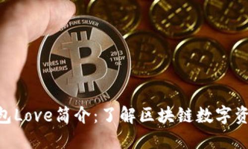 Tokenim钱包Love简介：了解区块链数字资产管理工具